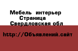  Мебель, интерьер - Страница 70 . Свердловская обл.